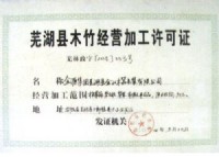 芜湖县木竹经营加工许可证