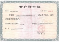 开户许可证