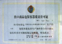 出口商品包装容器质量许可证